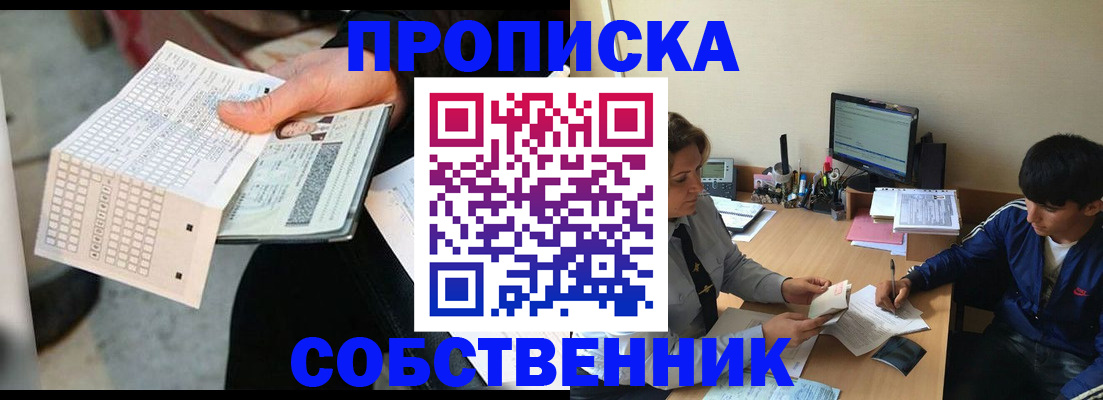 прописка штамп в Копейске